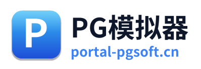 PG模拟器